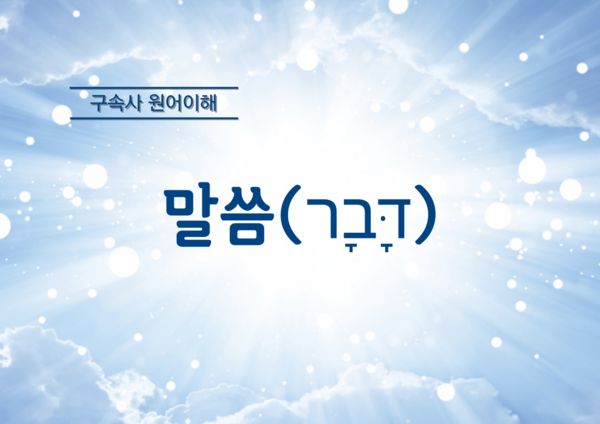 “하나님의 언어 – 5” | 2024년 11월 20일 | 지성과 영성이 있는 수요예배