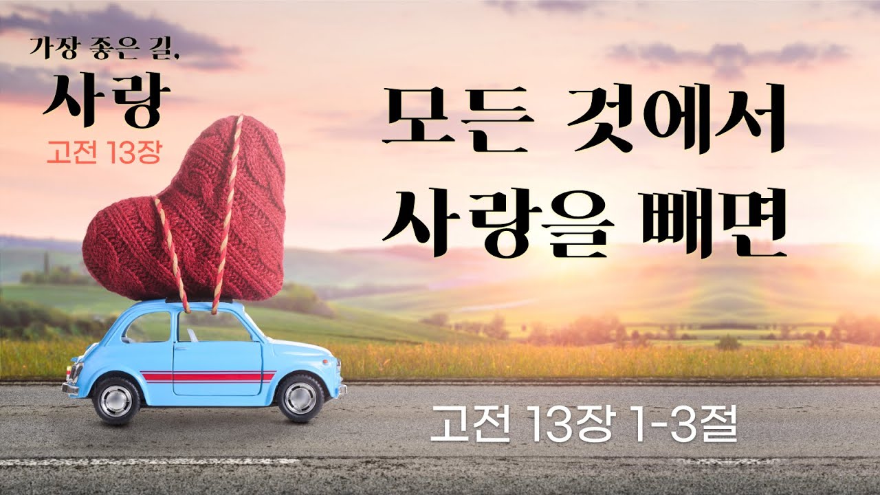 “사랑은” | 2025 년 4월 27일 주일설교 | 박창현 목사