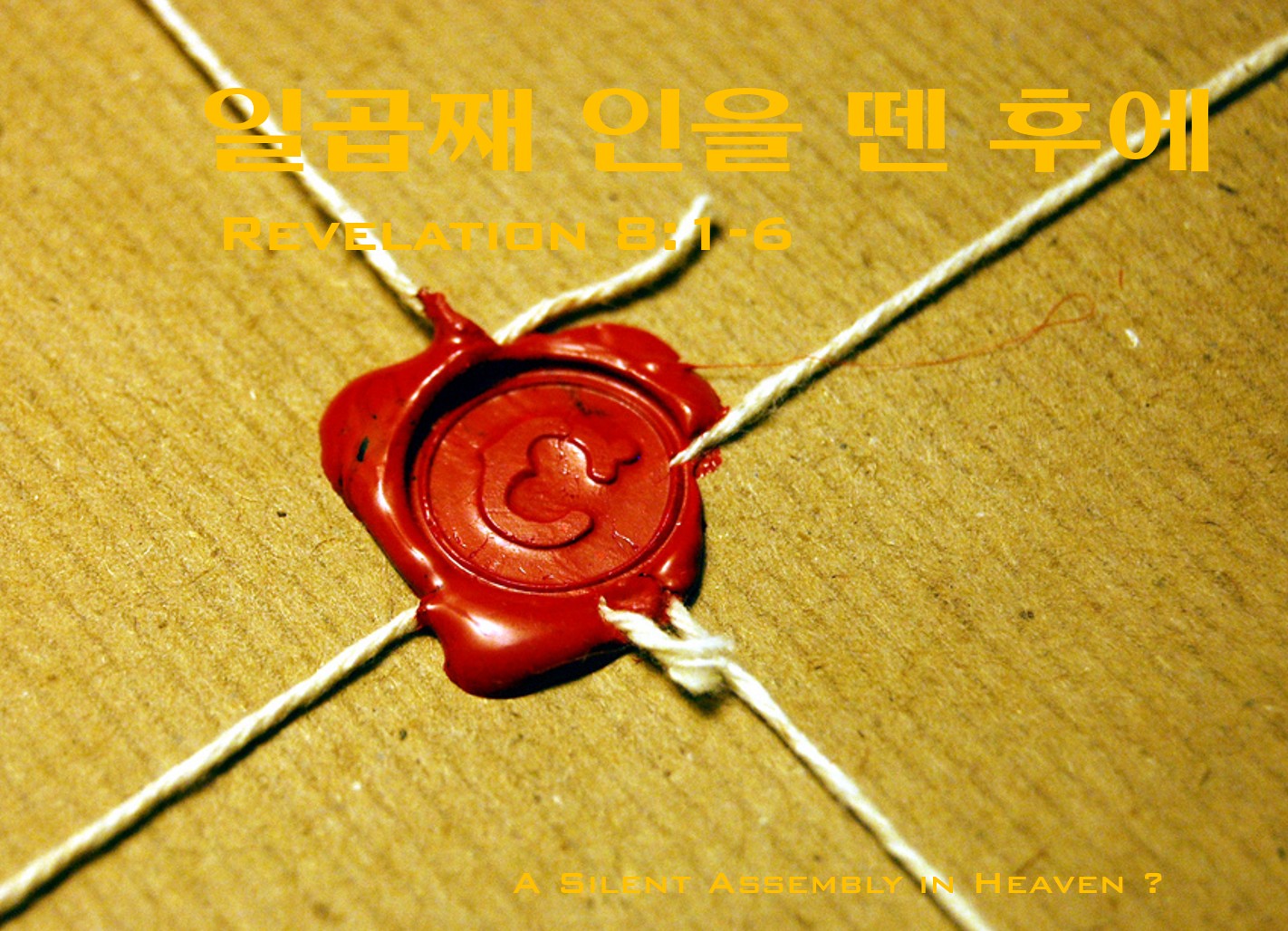 “일곱째 인을 뗀 후에” | 2025 년 10 월 19 일 주일설교 | 박창현 목사