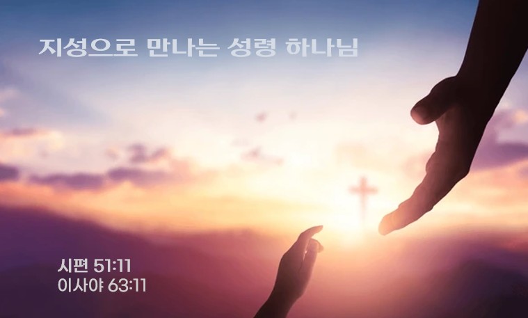 “지성으로 만나는 성령 하나님 – 1 ” | 2025년 10월 22일 | 지성과 영성이 있는 수요예배