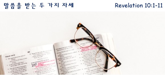 “말씀을 받는 두 가지 자세” | 2025 년 11 월 2 일 주일설교 | 박창현 목사