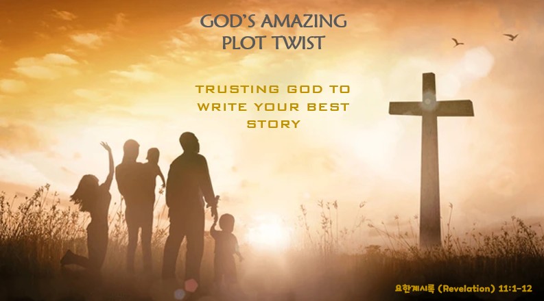 “반전의 하나님” | 2025 년 11 월 9 일 주일설교 | 박창현 목사