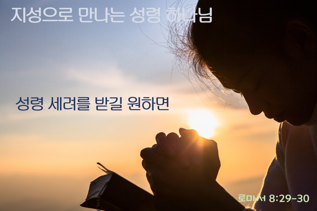 “지성으로 만나는 성령 하나님 – 4 ” | 2025년 11월 12일 | 지성과 영성이 있는 수요예배