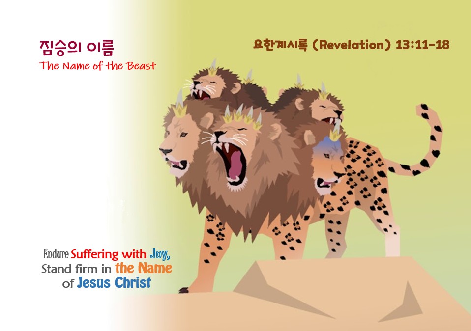 “짐승의 이름” | 2025 년 11 월 30 일 주일설교 | 박창현 목사