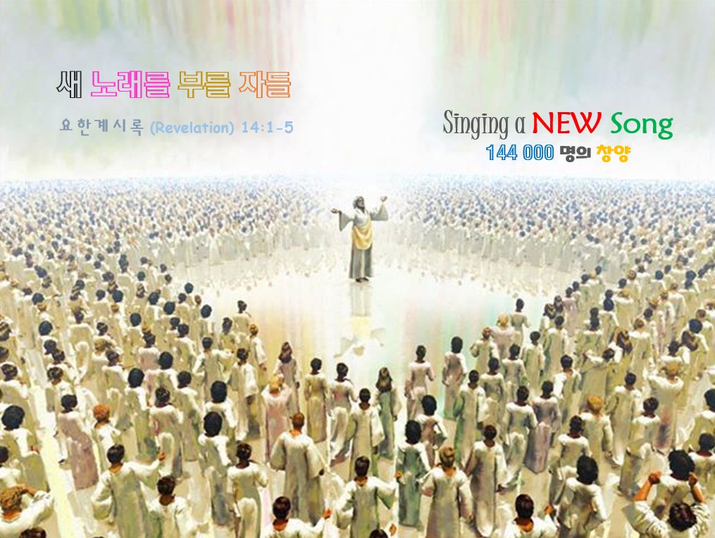 “새 노래를 부를 자들” | 2025 년 12 월 7 일 주일설교 | 박창현 목사