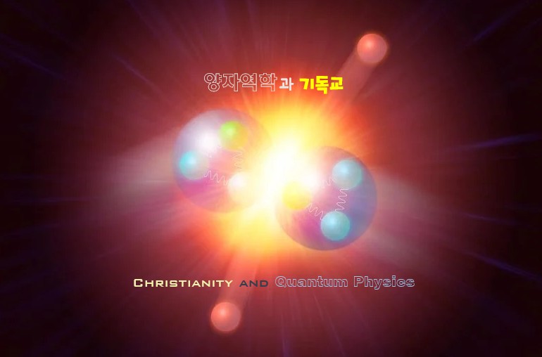 “양자역학과 기독교 – 5” | 2025년 12월 10일 | 지성과 영성이 있는 수요예배