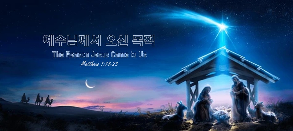 “예수님께서 오신 목적” | 2025 년 12 월 21 일 주일설교 | 박창현 목사