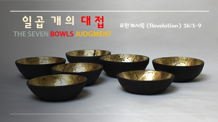 “일곱 개의 대접” | 2025 년 12 월 28 일 주일설교 | 박창현 목사