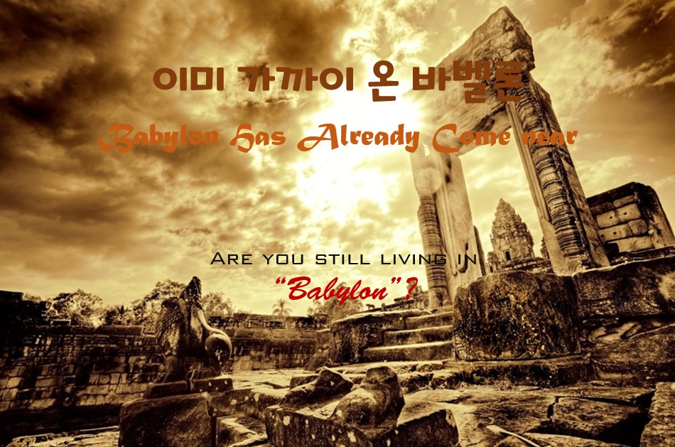 “이미 가까이 온 바벨론” | 2026 년 1 월 11 일 주일설교 | 박창현 목사