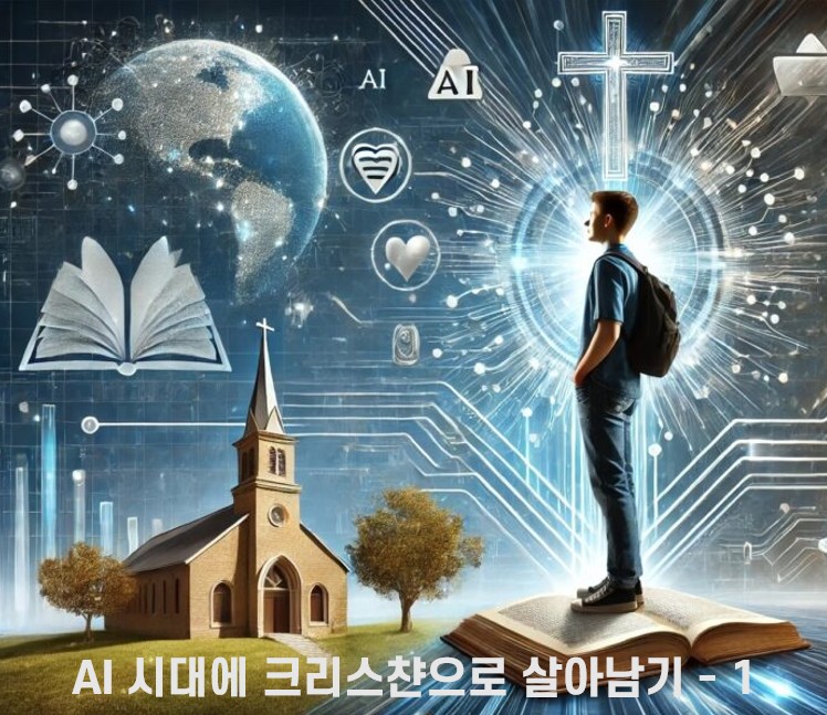 “AI 시대에 크리스챤으로 살아남기 – 1” | 2025년 3월 18 일 | 지성과 영성이 있는 수요예배