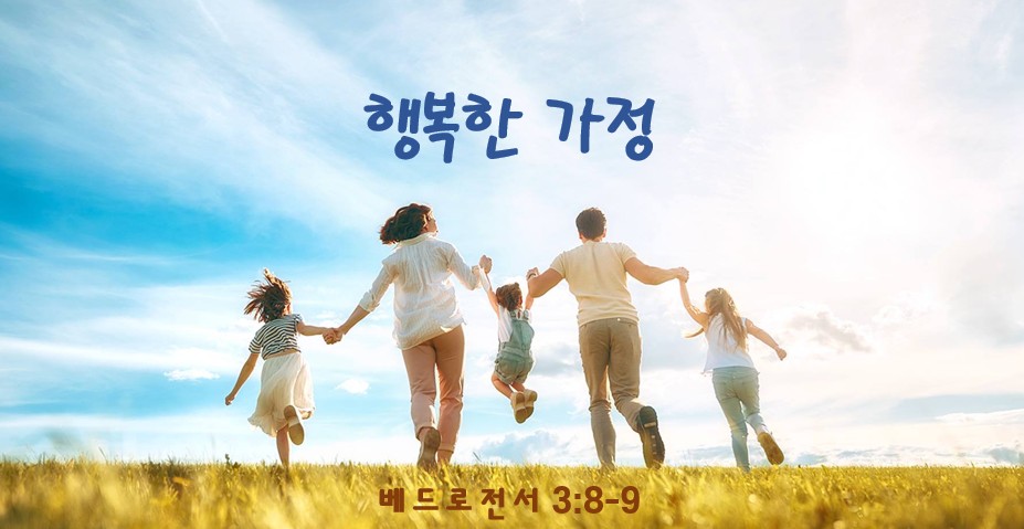 “행복한 가정 – 1” | 2026년 4월 15 일 | 지성과 영성이 있는 수요예배