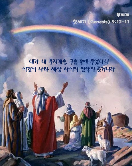 “무지개” | 2026 년 4 월 19 일 주일설교 | 박창현 목사