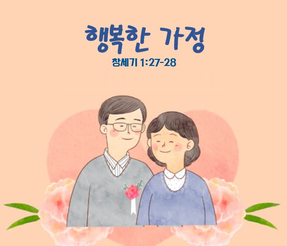“행복한 가정 – 2” | 2026년 4월 22 일 | 지성과 영성이 있는 수요예배