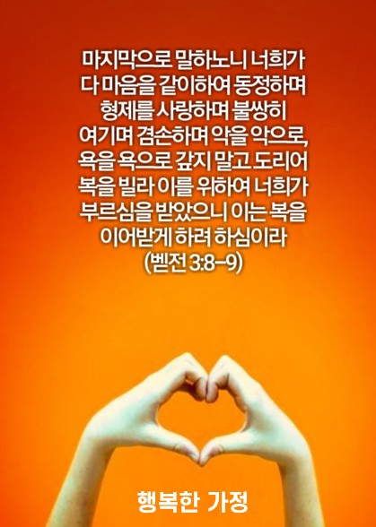 “행복한 가정 – 4” | 2026년 5월 13 일 | 지성과 영성이 있는 수요예배