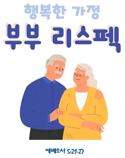 “행복한 가정 – 5” | 2026년 5월 20 일 | 지성과 영성이 있는 수요예배