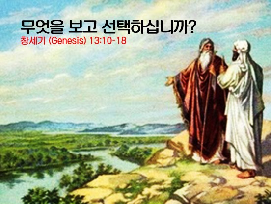 “무엇을 보고 선택하십니까” | 2026 년 5 월 31 일 주일설교 | 박창현 목사