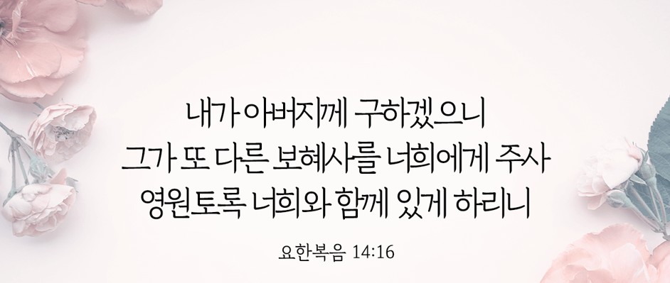 “사명 선언문 (1) : 성령” | 2026년 8월 12 일 | 지성과 영성이 있는 수요예배