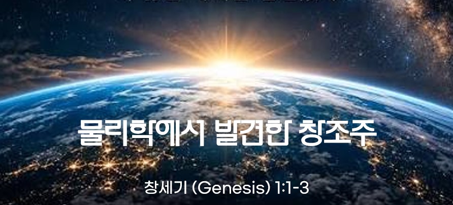 “물리학에서 발견한 창조주 (1)” | 2026년 10월 7 일 | 지성과 영성이 있는 수요예배