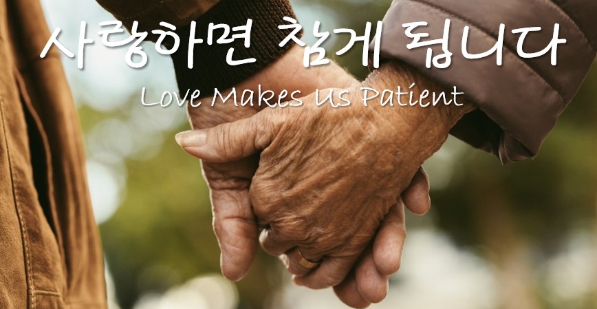 “사랑하면 참게 됩니다” | | 2026 년 10 월 25 일 주일설교 | 박창현 목사